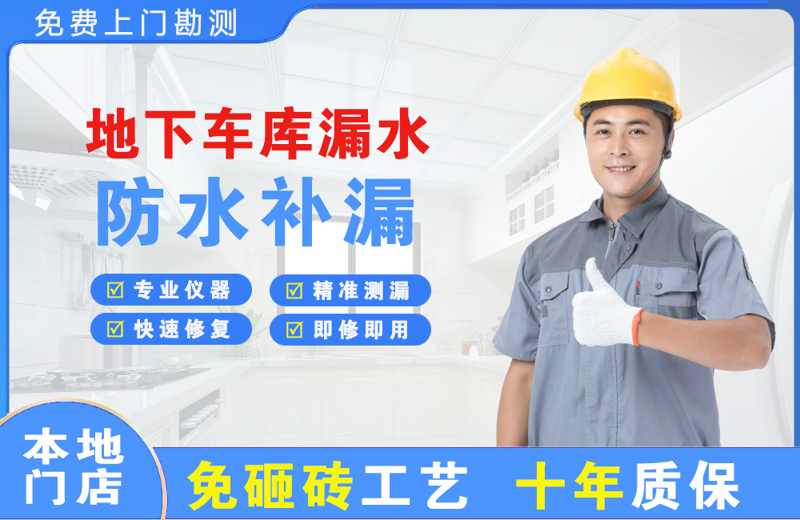 南日岛地下车库漏水维修